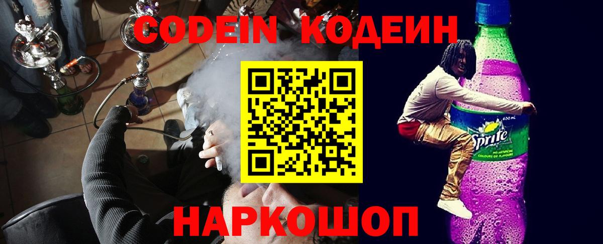 Кодеиновый сироп Lean напиток Lean (лин)  Codein Purple Drank  Вход с VPN  Сорочинск 